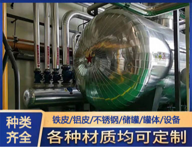 儲罐 罐體 管道 不銹鋼 05鐵皮保溫施工 橡塑鋁皮安裝