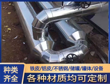 室外管鋁皮包覆 鑫誠防腐 管道保溫施工 貨源充裕 支持加工