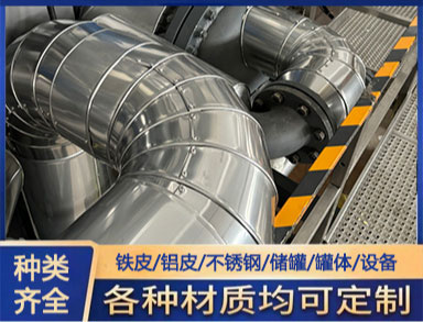 鑫誠 施工隊 鋁皮保溫 強度和剛均好可選范圍大 定制加工